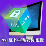 HTTPS部署 SSL數字證書申請安裝配置